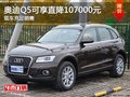 合肥奧迪Q5現可享直降107000元現車充足