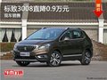 標(biāo)致3008優(yōu)惠0.9萬 降價(jià)競爭本田CR-V