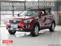 淄博奔騰X80少量現車 贈送2000元大禮包