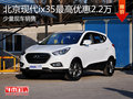淄博ix35少量現車 購車最高優惠2.2萬元