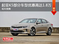 起亞K5部分車型優(yōu)惠高達(dá)1.8萬元 有現(xiàn)車