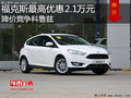 福克斯最高優(yōu)惠2.1萬元 降價(jià)競爭科魯茲