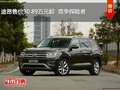 途昂售价30.89万元起  竞争探险者