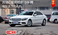 奔驰C级亮相长沙车展 购车送万元礼包