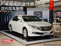 廣汽本田雅閣最高優惠2萬 店內現車充足