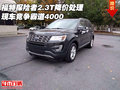福特探險(xiǎn)者2.3T降價(jià)處理 競(jìng)爭(zhēng)霸道4000