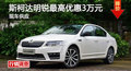 长沙斯柯达明锐优惠3万元 降价竞争速腾