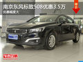 南京東風(fēng)標(biāo)致508最高現(xiàn)金優(yōu)惠高達(dá)3.5萬