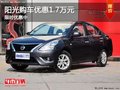 東風日產陽光現金優惠1.7萬元 現車熱銷