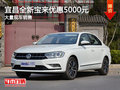 宜昌2016款全新宝来优惠5000元欢迎试驾