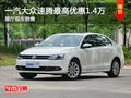 一汽大众速腾最高优惠1.4万元 现车供应