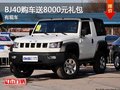 北京汽車BJ40購車送價值8000元大禮包
