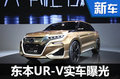 東風(fēng)本田UR-V實(shí)車曝光 比廣本冠道還大