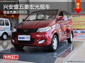 興安盟五菱宏光現(xiàn)金優(yōu)惠2000元 有現(xiàn)車