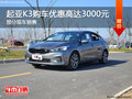 起亞K3優(yōu)惠3000元 降價(jià)競爭福特福克斯