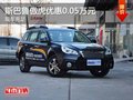 重慶斯巴魯傲虎優(yōu)惠0.05萬元 現(xiàn)車充足
