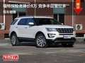 福特探險者優(yōu)惠8萬 降價競爭豐田普拉多