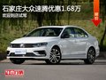大众速腾优惠1.68万 降价竞争本田思域
