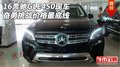 2016奔馳GLE450現(xiàn)車 奮勇挑戰(zhàn)價(jià)格最底線