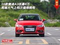 奧迪A3優(yōu)惠8萬 高端大氣上檔次值得擁有