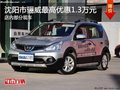 沈陽市驪威最高優(yōu)惠1.3萬元 現(xiàn)車在售