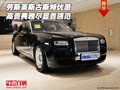 勞斯萊斯古斯特優(yōu)惠 高貴典雅盡顯貴族范