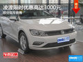 上汽大眾凌渡限時優(yōu)惠 讓利高達3000元