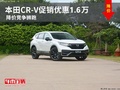 本田CR-V促销优惠1.6万 降价竞争狮跑
