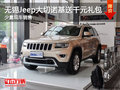 無錫Jeep大切諾基送千元禮包 少量現(xiàn)車