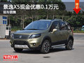 運(yùn)城景逸X5現(xiàn)金優(yōu)惠0.1萬(wàn)元 有現(xiàn)車銷售