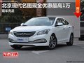 北京現(xiàn)代名圖現(xiàn)金優(yōu)惠最高1萬 現(xiàn)車充足