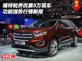 福特銳界優(yōu)惠8萬現(xiàn)車 功能強勢行情新報