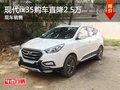 北京現(xiàn)代ix35部分優(yōu)惠2.5萬(wàn) 競(jìng)爭(zhēng)銳騰
