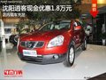 沈陽逍客現金優惠1.8萬元 店內現車充足