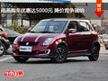 雨燕購車優(yōu)惠達(dá)5000元 降價(jià)競爭瑞納