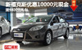 新福克斯優(yōu)惠10000元現(xiàn)金 送9800元禮包