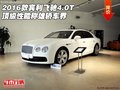 2016款賓利飛馳4.0T 頂級性能稱雄轎車界