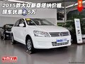2015款大眾新桑塔納價格 現(xiàn)車優(yōu)惠4.5萬