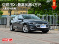 迈锐宝XL最高优惠4万元 降价竞争凯美瑞