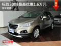 現(xiàn)金促銷(xiāo) 標(biāo)致3008店內(nèi)讓利1.60萬(wàn)元