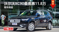 长沙沃尔沃XC90优惠11.8万 降价竞争Q7