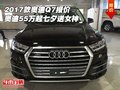 2017款奧迪Q7報價 奧迪55萬起七夕送女神