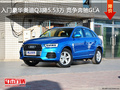 入门豪华奥迪Q3降5.53万 竞争奔驰GLA