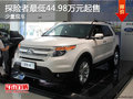 探險(xiǎn)者少量現(xiàn)車 最低44.98萬元起售