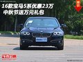 16款宝马5系优惠23万 中秋节送万元礼包