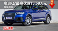 长沙奥迪Q7优惠15.59万 降价竞争奔驰GLE