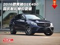2016款奔馳GLE450現(xiàn)車 國慶獻(xiàn)禮特價(jià)促銷