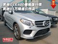 奔馳GLE400美規(guī)版新行情 85萬降底價(jià)熱賣