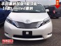 16款豐田塞納加版4驅頂配 Limited塞納