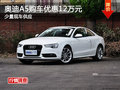 奥迪A5长沙购车优惠12万元 少量现车
